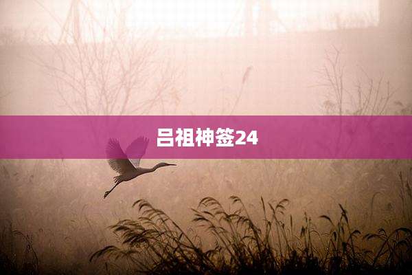 吕祖神签24