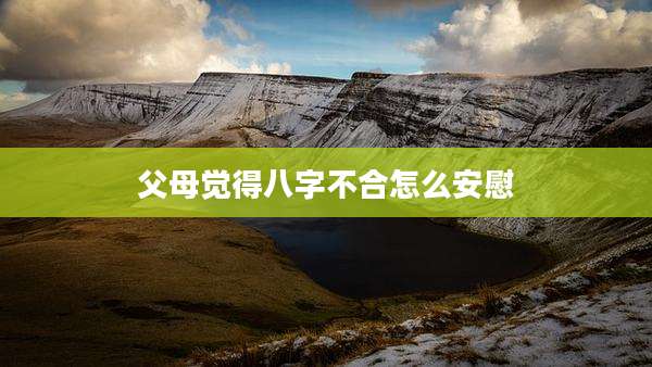 父母觉得八字不合怎么安慰