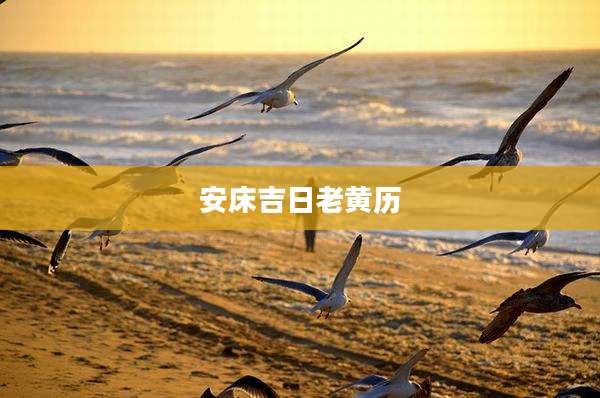 安床吉日老黄历