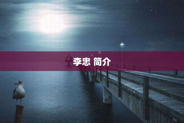 李忠 简介