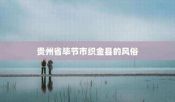 贵州省毕节市织金县的风俗