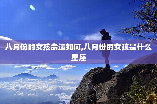 八月份的女孩命运如何,八月份的女孩是什么星座