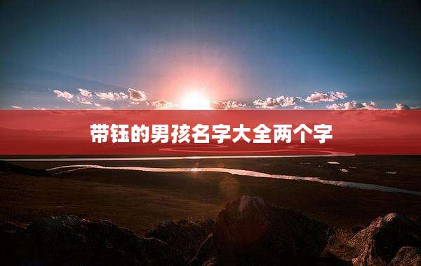 带钰的男孩名字大全两个字