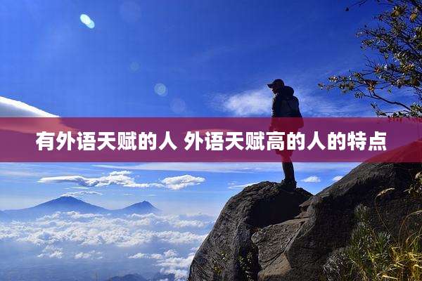 有外语天赋的人 外语天赋高的人的特点