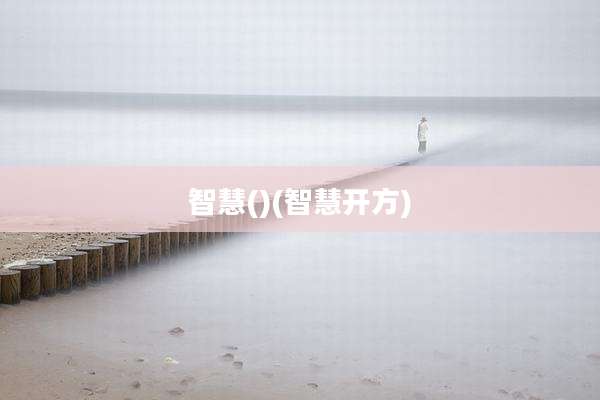 智慧()(智慧开方)