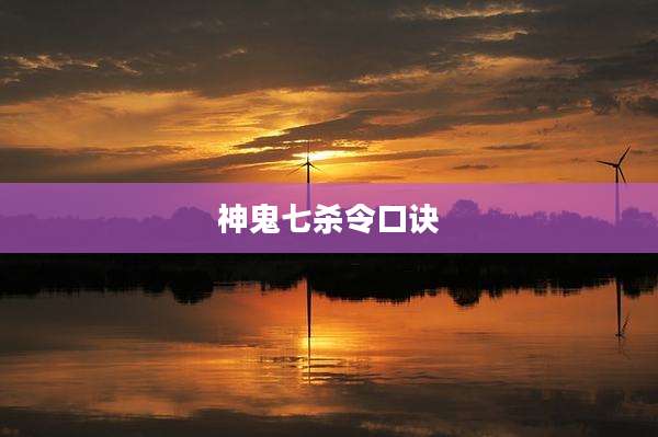 神鬼七杀令口诀