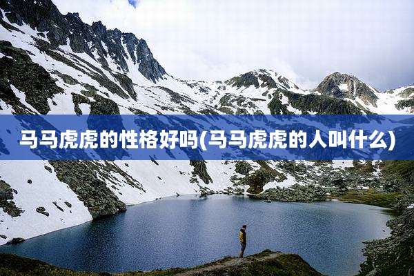 马马虎虎的性格好吗(马马虎虎的人叫什么)