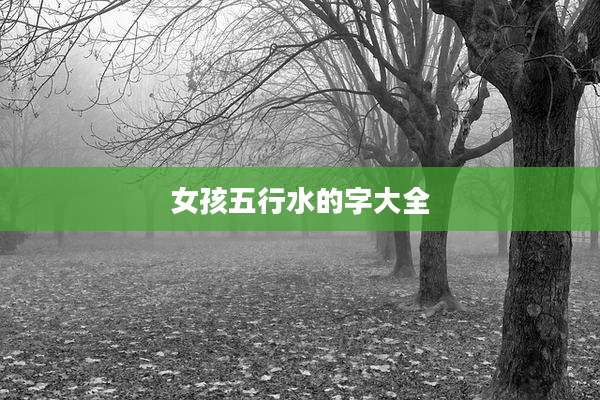 女孩五行水的字大全