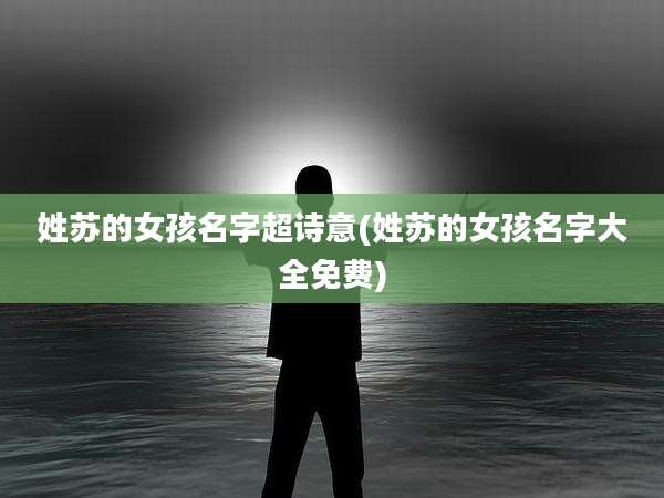 姓苏的女孩名字超诗意(姓苏的女孩名字大全免费)
