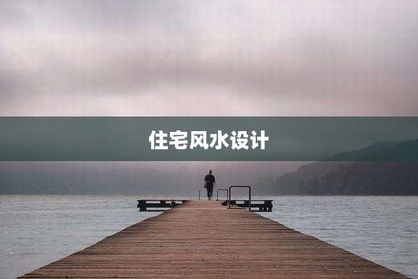 住宅风水设计