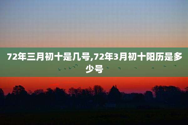 72年三月初十是几号,72年3月初十阳历是多少号