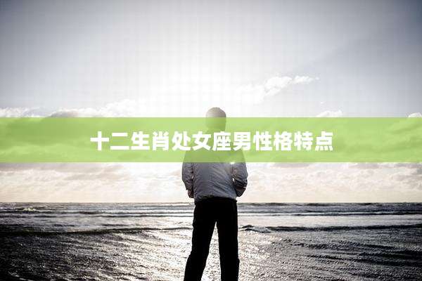十二生肖处女座男性格特点