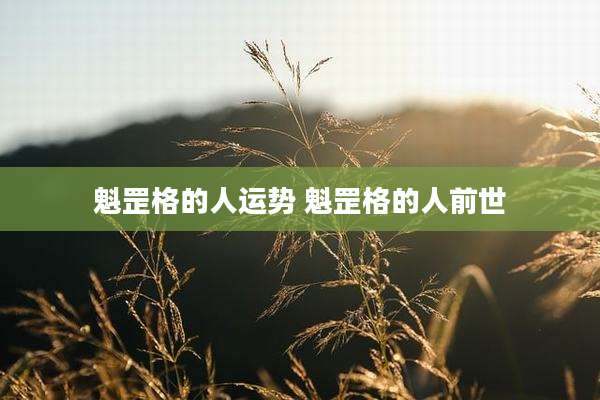 魁罡格的人运势 魁罡格的人前世