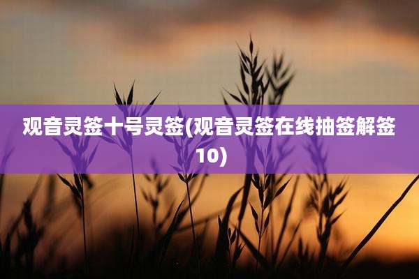 观音灵签十号灵签(观音灵签在线抽签解签10)