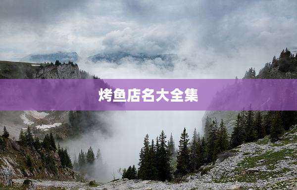 烤鱼店名大全集