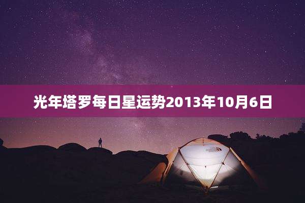 光年塔罗每日星运势2013年10月6日