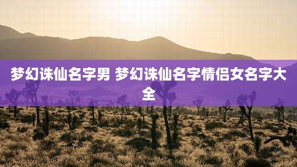 梦幻诛仙名字男 梦幻诛仙名字情侣女名字大全