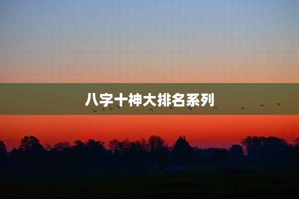 八字十神大排名系列