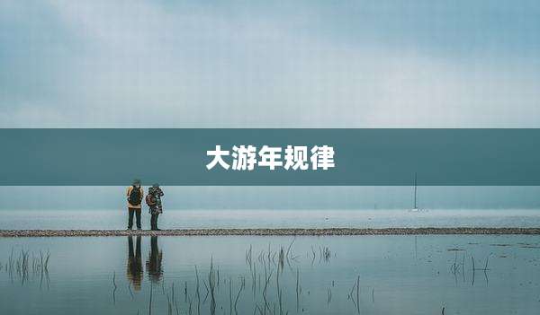 大游年规律
