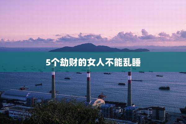 5个劫财的女人不能乱睡