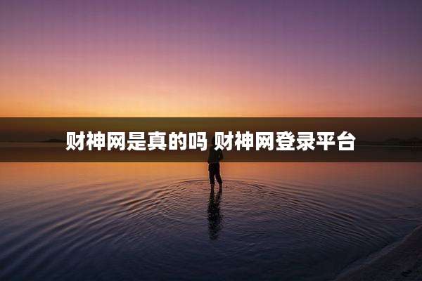 财神网是真的吗 财神网登录平台