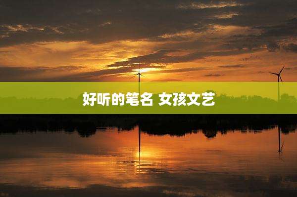 好听的笔名 女孩文艺