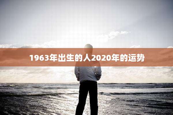 1963年出生的人2020年的运势