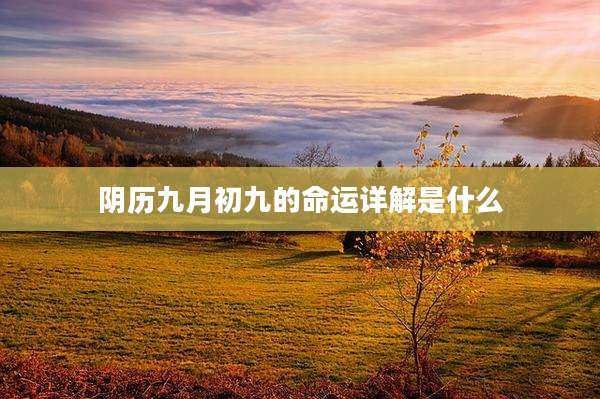 阴历九月初九的命运详解是什么