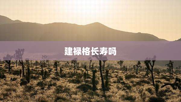 建禄格长寿吗