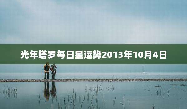 光年塔罗每日星运势2013年10月4日