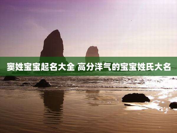 窦姓宝宝起名大全 高分洋气的宝宝姓氏大名