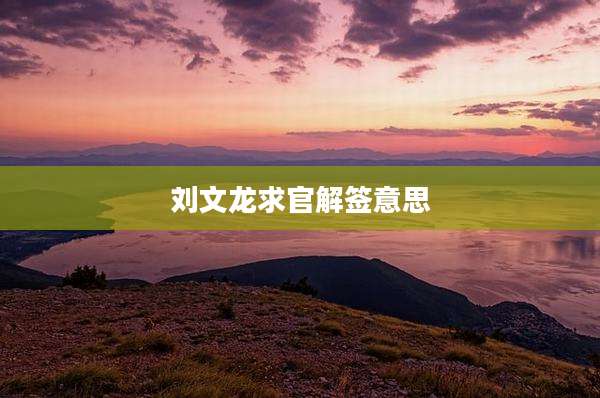 刘文龙求官解签意思
