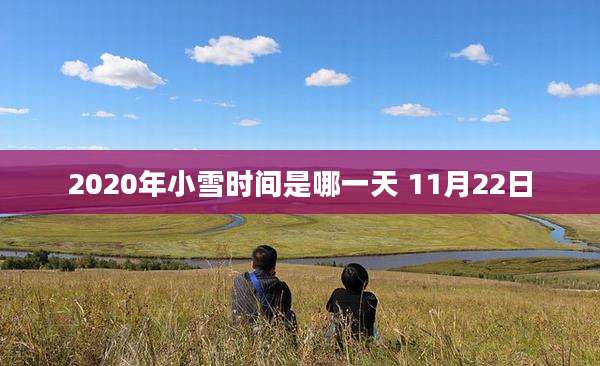 2020年小雪时间是哪一天 11月22日