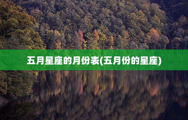 五月星座的月份表(五月份的星座)
