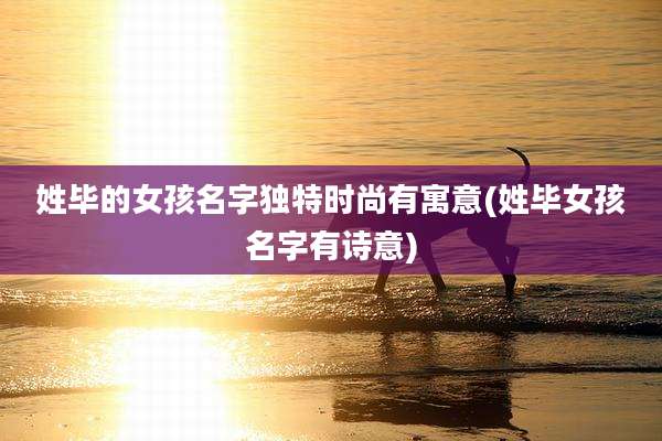 姓毕的女孩名字独特时尚有寓意(姓毕女孩名字有诗意)
