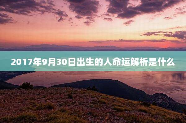 2017年9月30日出生的人命运解析是什么