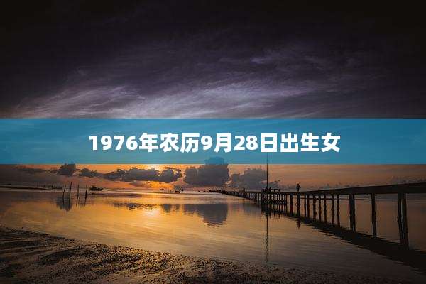 1976年农历9月28日出生女