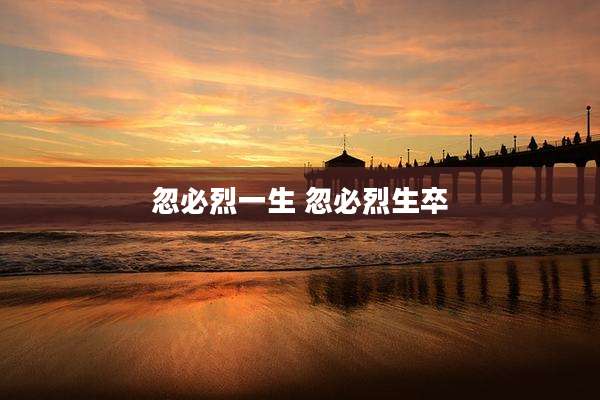 忽必烈一生 忽必烈生卒