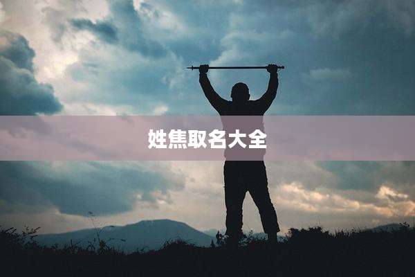 姓焦取名大全