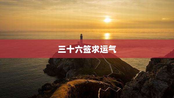 三十六签求运气