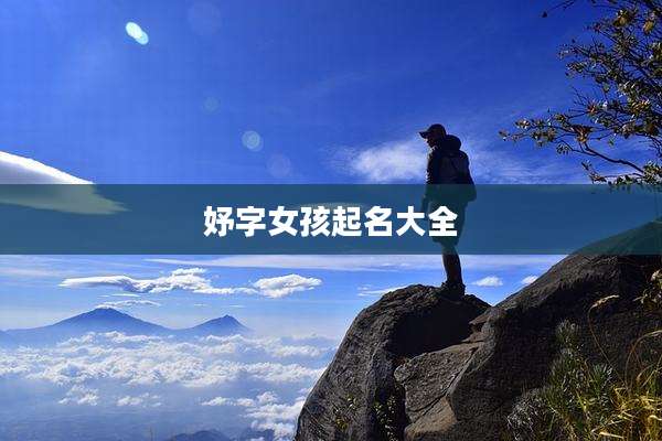 妤字女孩起名大全