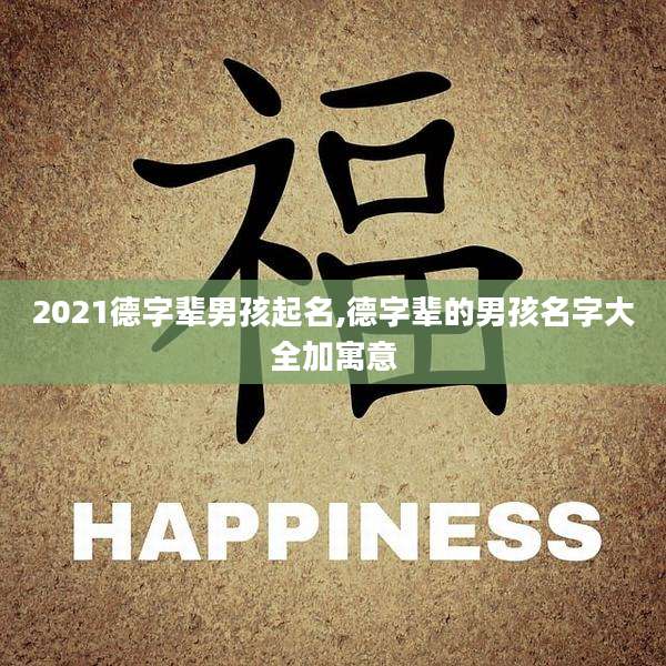 2021德字辈男孩起名,德字辈的男孩名字大全加寓意