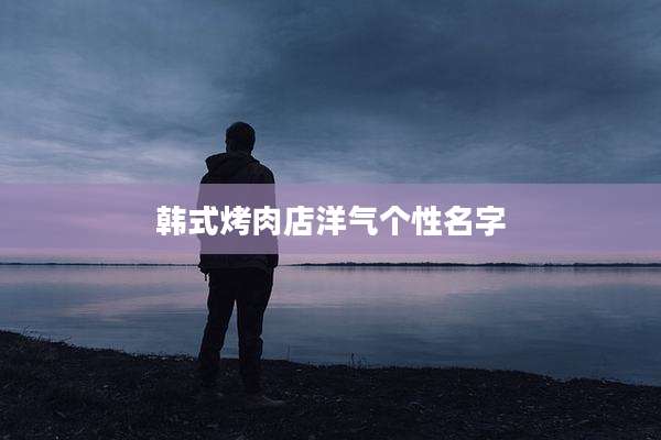 韩式烤肉店洋气个性名字