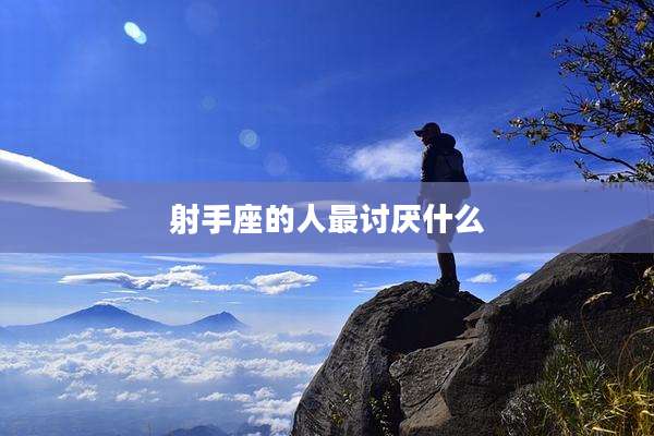 射手座的人最讨厌什么