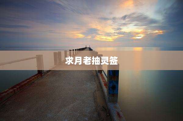 求月老抽灵签