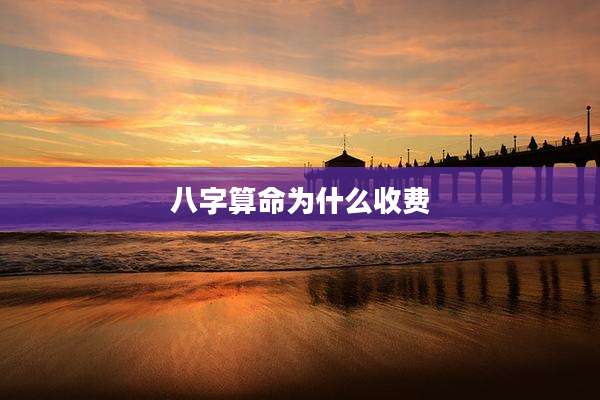 八字算命为什么收费