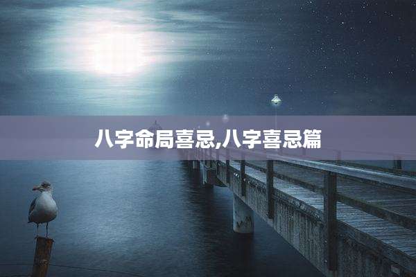 八字命局喜忌,八字喜忌篇