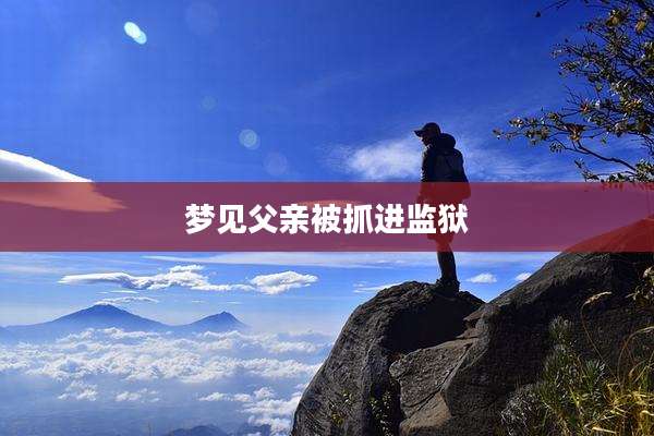 梦见父亲被抓进监狱