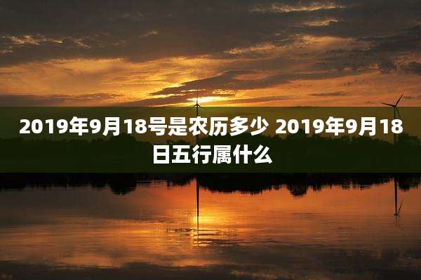 2019年9月18号是农历多少 2019年9月18日五行属什么