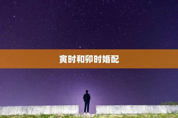 寅时和卯时婚配
